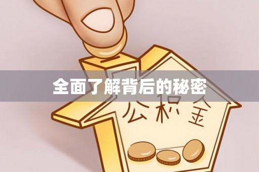 乌丘全面了解背后的秘密