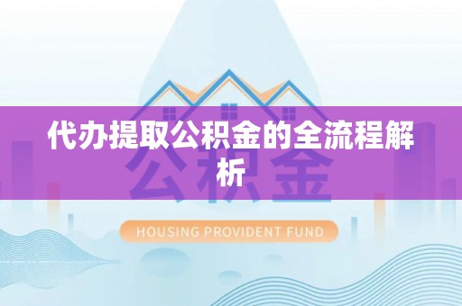 乌丘代办提取公积金的全流程解析