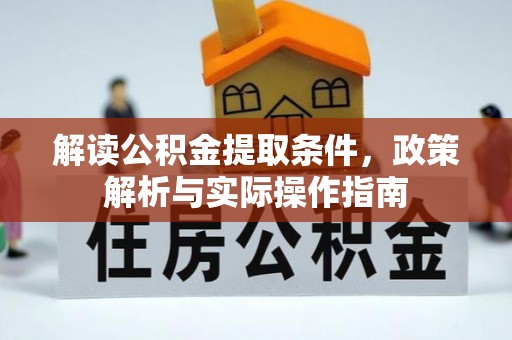 乌丘解读公积金提取条件，政策解析与实际操作指南