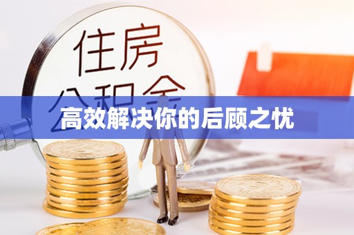 乌丘高效解决你的后顾之忧