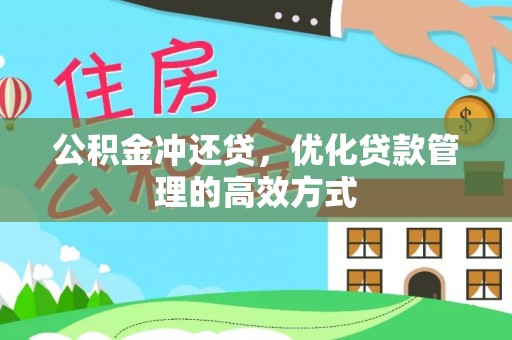 乌丘公积金冲还贷，优化贷款管理的高效方式