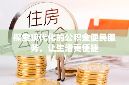 乌丘探索现代化的公积金便民服务，让生活更便捷