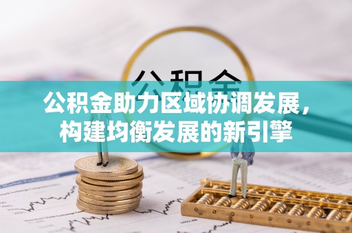 乌丘公积金助力区域协调发展，构建均衡发展的新引擎
