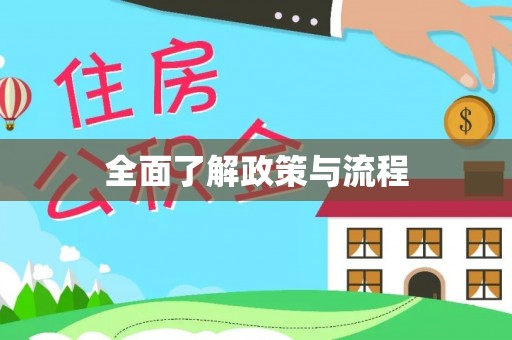 乌丘全面了解政策与流程