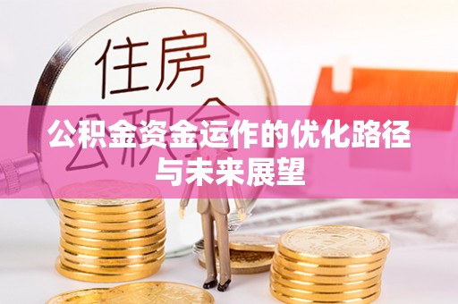 乌丘公积金资金运作的优化路径与未来展望