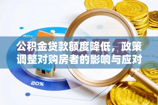乌丘公积金贷款额度降低，政策调整对购房者的影响与应对策略