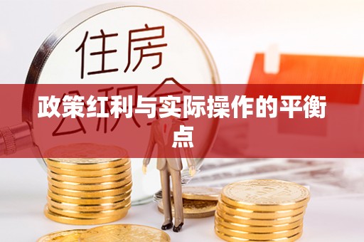 乌丘政策红利与实际操作的平衡点