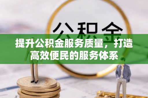 乌丘提升公积金服务质量，打造高效便民的服务体系