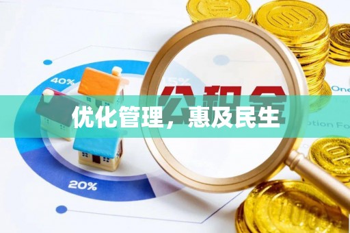 乌丘优化管理，惠及民生