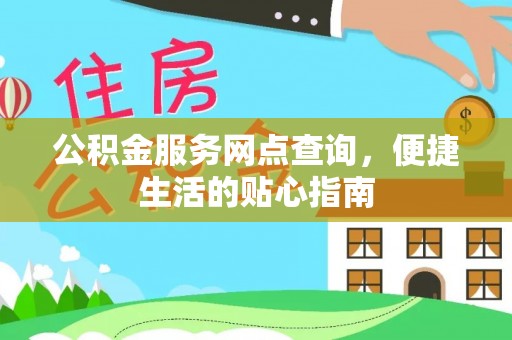 乌丘公积金服务网点查询，便捷生活的贴心指南