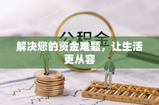 乌丘解决您的资金难题，让生活更从容