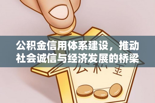 乌丘公积金信用体系建设，推动社会诚信与经济发展的桥梁
