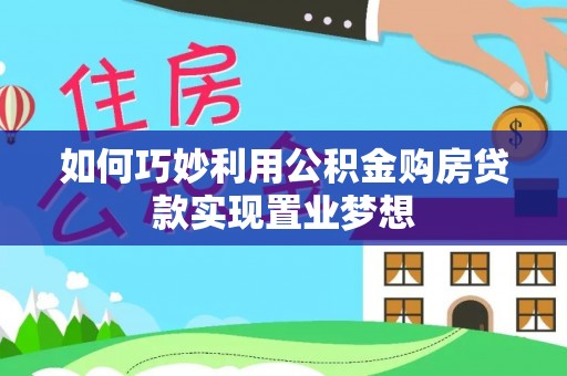 乌丘如何巧妙利用公积金购房贷款实现置业梦想