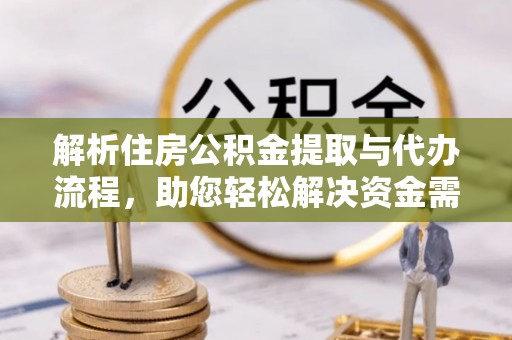 乌丘解析住房公积金提取与代办流程，助您轻松解决资金需求