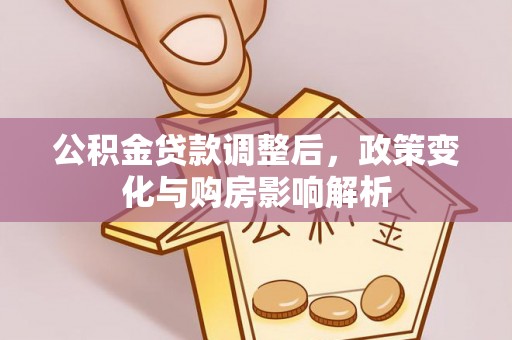 乌丘公积金贷款调整后，政策变化与购房影响解析