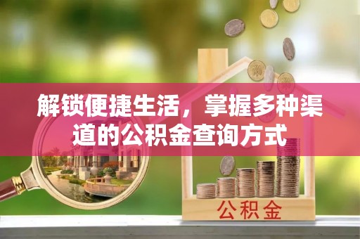 乌丘解锁便捷生活，掌握多种渠道的公积金查询方式