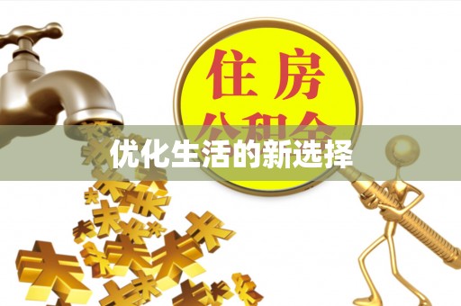 乌丘优化生活的新选择