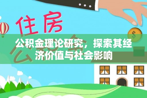 乌丘公积金理论研究，探索其经济价值与社会影响