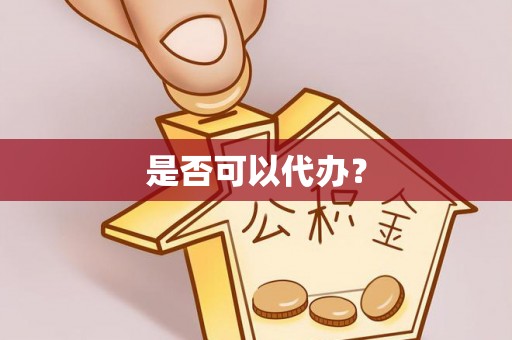 乌丘是否可以代办？