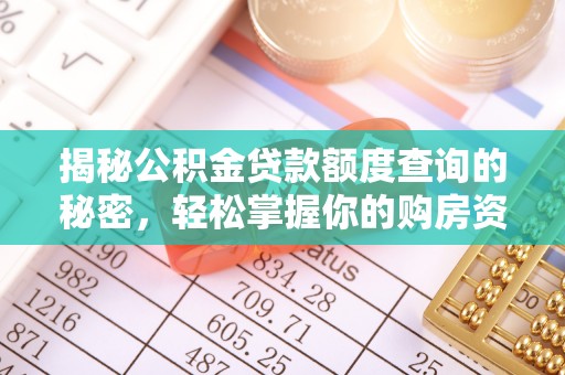 乌丘揭秘公积金贷款额度查询的秘密，轻松掌握你的购房资金