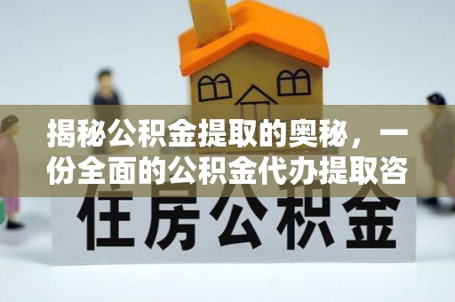 乌丘揭秘公积金提取的奥秘，一份全面的公积金代办提取咨询指南