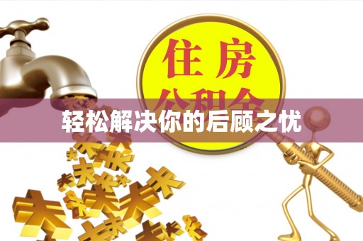 乌丘轻松解决你的后顾之忧