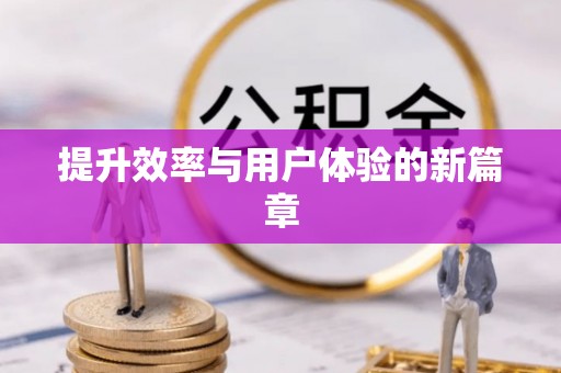 乌丘提升效率与用户体验的新篇章