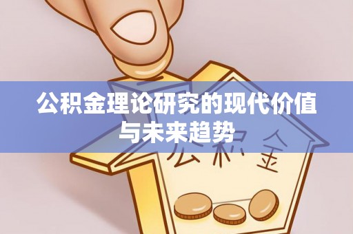 乌丘公积金理论研究的现代价值与未来趋势