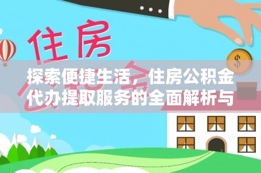 乌丘探索便捷生活，住房公积金代办提取服务的全面解析与优势