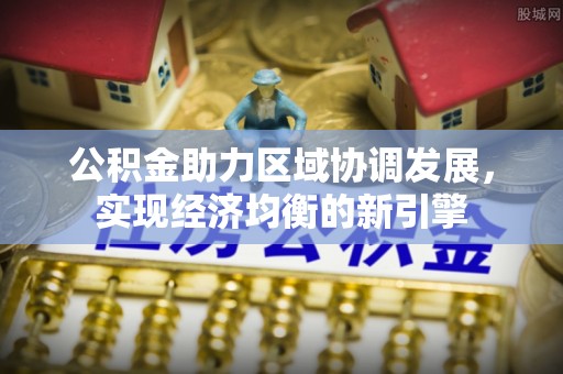 乌丘公积金助力区域协调发展，实现经济均衡的新引擎