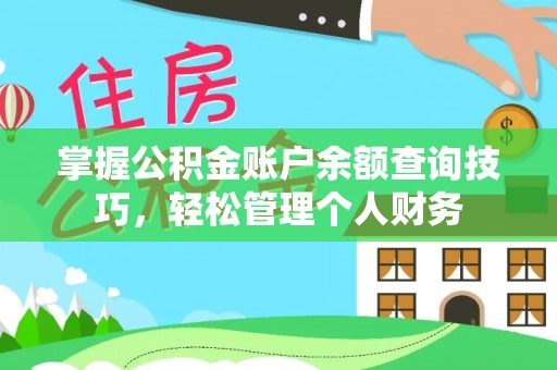 乌丘掌握公积金账户余额查询技巧，轻松管理个人财务
