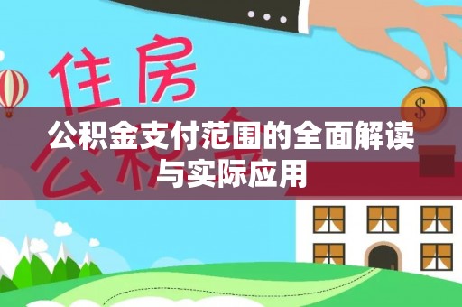 乌丘公积金支付范围的全面解读与实际应用