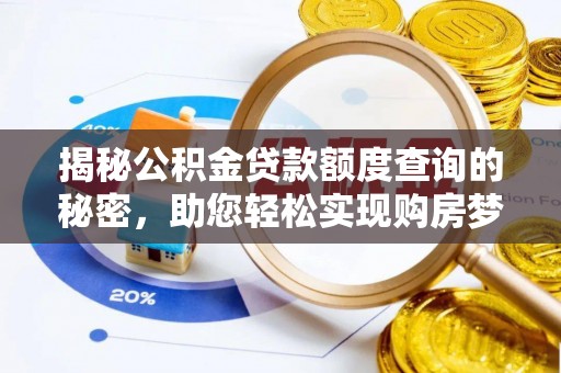 乌丘揭秘公积金贷款额度查询的秘密，助您轻松实现购房梦想