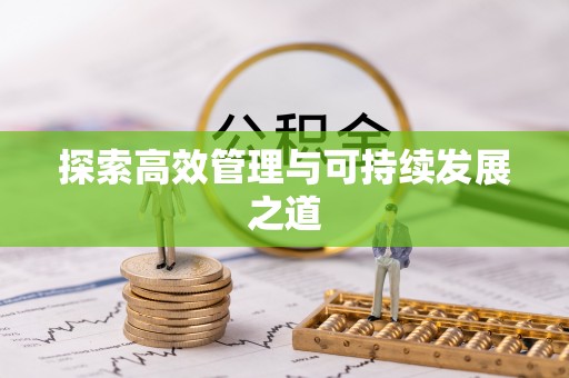 乌丘探索高效管理与可持续发展之道