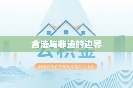 乌丘合法与非法的边界