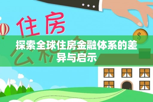 乌丘探索全球住房金融体系的差异与启示