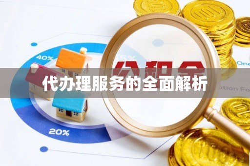 乌丘代办理服务的全面解析