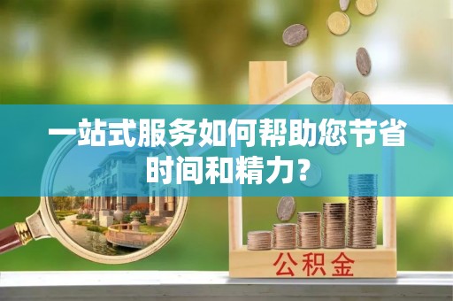 乌丘一站式服务如何帮助您节省时间和精力？