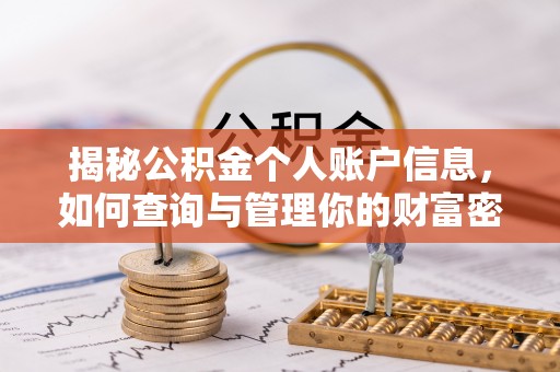 乌丘揭秘公积金个人账户信息，如何查询与管理你的财富密码