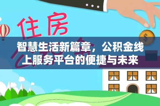 乌丘智慧生活新篇章，公积金线上服务平台的便捷与未来