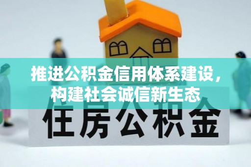乌丘推进公积金信用体系建设，构建社会诚信新生态