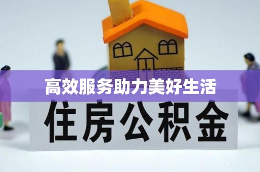 乌丘高效服务助力美好生活