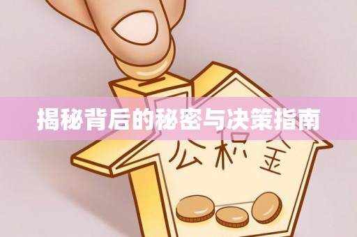 乌丘揭秘背后的秘密与决策指南