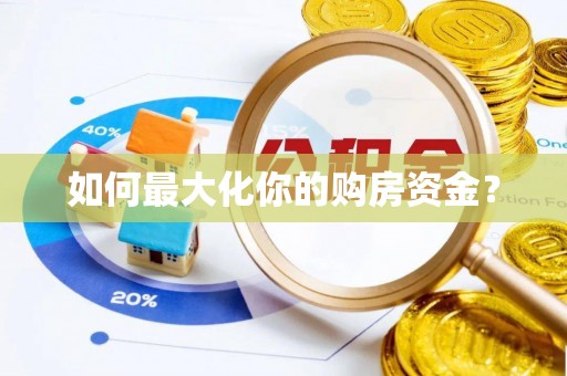 乌丘如何最大化你的购房资金？