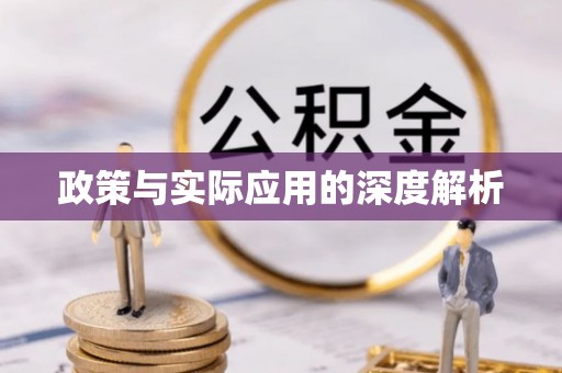 乌丘政策与实际应用的深度解析