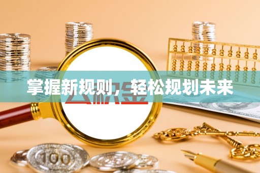 乌丘掌握新规则，轻松规划未来