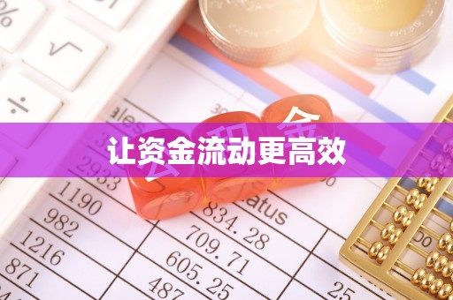 乌丘让资金流动更高效