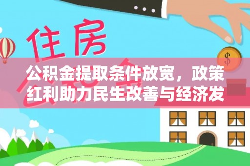 乌丘公积金提取条件放宽，政策红利助力民生改善与经济发展