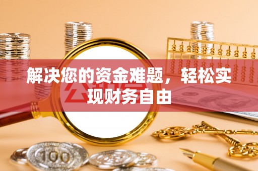 乌丘解决您的资金难题，轻松实现财务自由