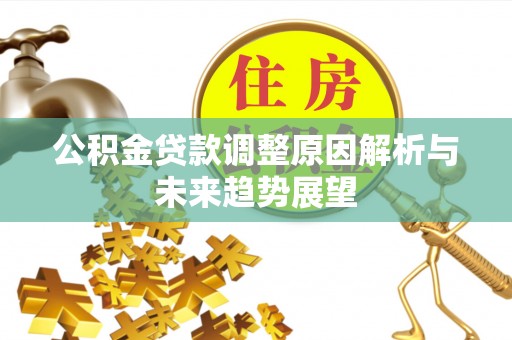乌丘公积金贷款调整原因解析与未来趋势展望